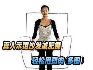 沙发减肥操