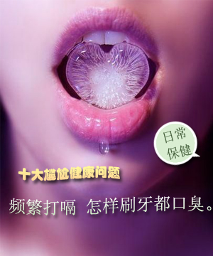十大尴尬健康问题：频繁打嗝 怎样刷牙都口臭
