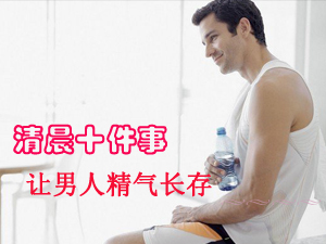 起床让精气长存