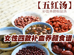 补血养颜食谱