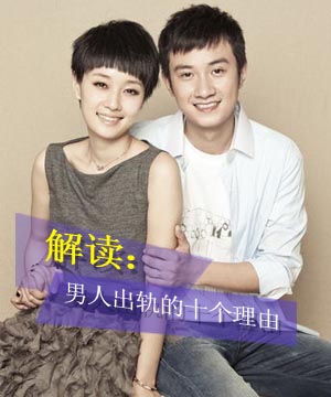 解读男人出轨的十个理由