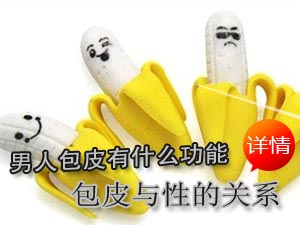 男人包皮的功能