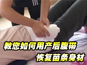 产后腹带用法