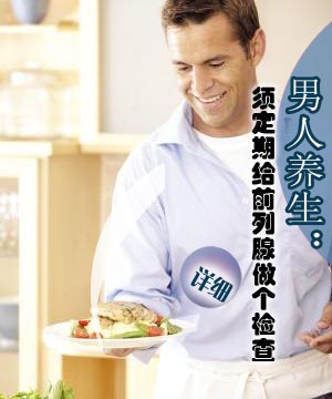 男人养生：须定期给前列腺做个检查