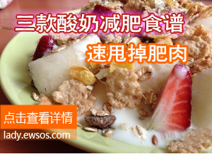 酸奶减肥食谱