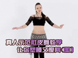 肚皮舞教学
