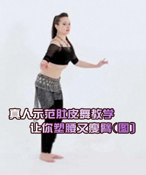 真人示范肚皮舞教学 让你塑腰又瘦臂