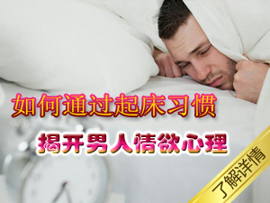 起床习惯看情欲