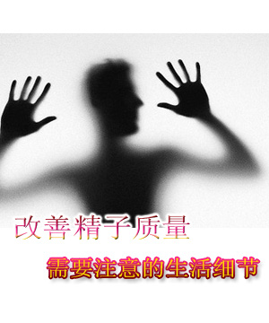 改善精子质量需要注意的生活细节