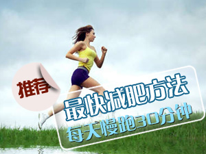最快减肥方法