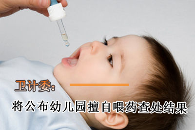 卫计委：将公布幼儿园擅自喂药查处结果