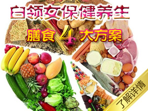 白领女膳食方案