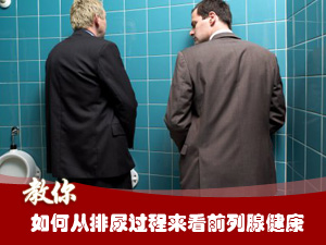 排尿过程看健康