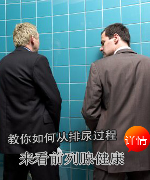如何从排尿过程来看前列腺健康