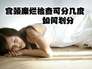 宫颈糜烂检查