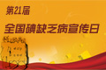2014年全国碘缺乏病宣传日