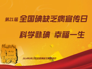 碘缺乏病宣传日