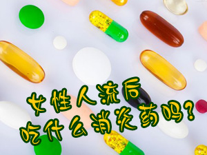 人流后要吃药吗