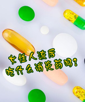 女性人流后要吃什么消炎药吗?