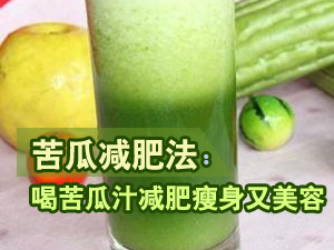 苦瓜减肥法