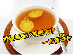 柠檬蜂蜜水减肥