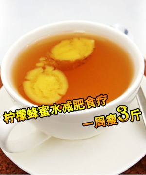 柠檬蜂蜜水减肥食疗 一周瘦3斤