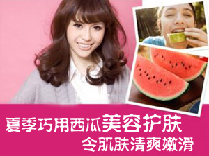 西瓜美容护肤