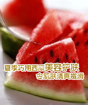 夏季巧用西瓜美容护肤 令肌肤清爽嫩滑