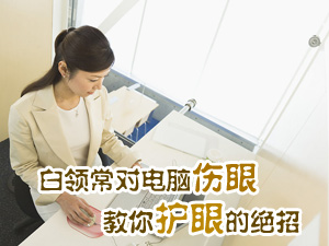 护眼的绝招
