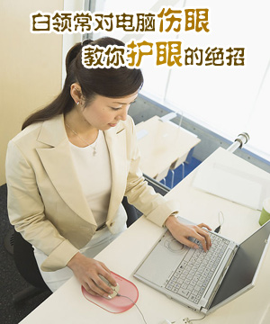 白领常对电脑伤眼 教你护眼的绝招