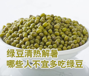 绿豆清热解暑