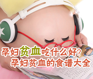 孕妇贫血吃什么好