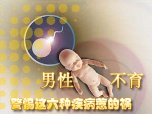 致不育的六疾病