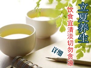 立夏养生宜饮食