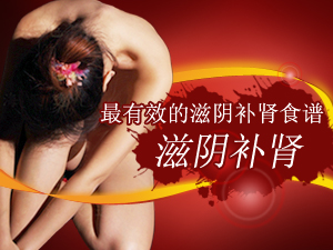 滋阴补肾食谱