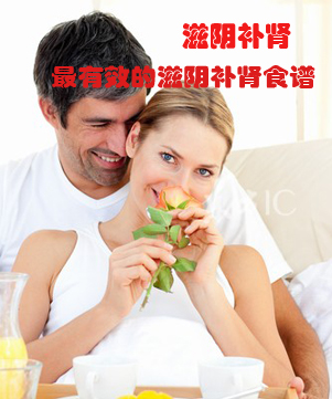 滋阴补肾 最有效的滋阴补肾食谱