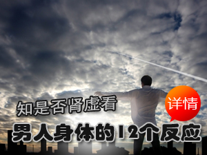 教你判断肾虚病