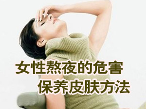熬夜的危害