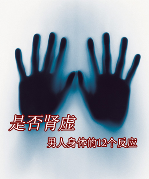 肾虚男人身体的12个反应