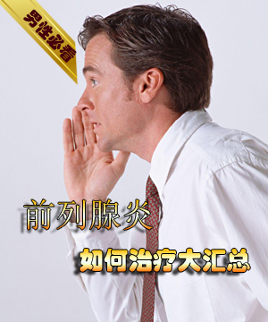前列腺炎怎么办