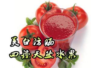 美白防晒的水果