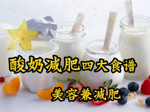 酸奶减肥法