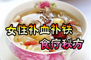补血补铁秘方