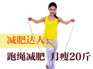 跳绳减肥