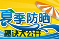 夏日防晒秘诀大公开