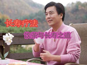 长寿疗法