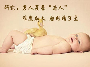 男人夏季造人难