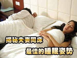 睡眠最佳姿势