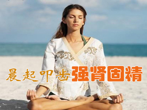 叩齿强肾固精