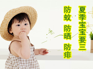 夏季宝宝三防